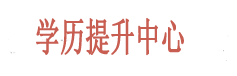 学历教育,石岩会计/英语/电脑培训咨询-文华培训咨询